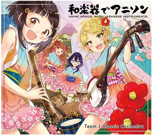 和楽器でアニソン (Anime Songs with Japanese Instruments)
