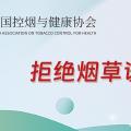反烟草其三：不同城市，不同命运