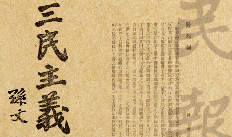 Featured image of post 新时代三民主义思想