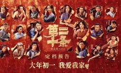 Featured image of post 《第二十条》影评