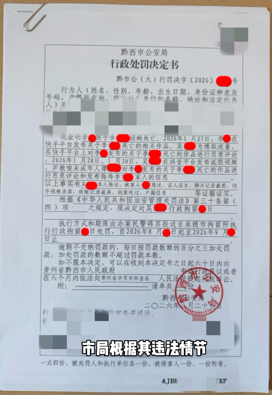网暴豪豪的带头人吴某被行政处罚
