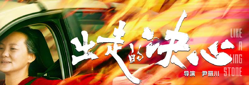 Featured image of post 《出走的决心》影评