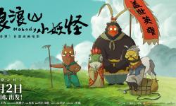 Featured image of post 《浪浪山小妖怪》影评