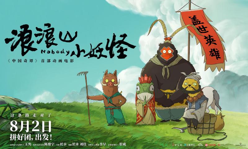 Featured image of post 《浪浪山小妖怪》影评