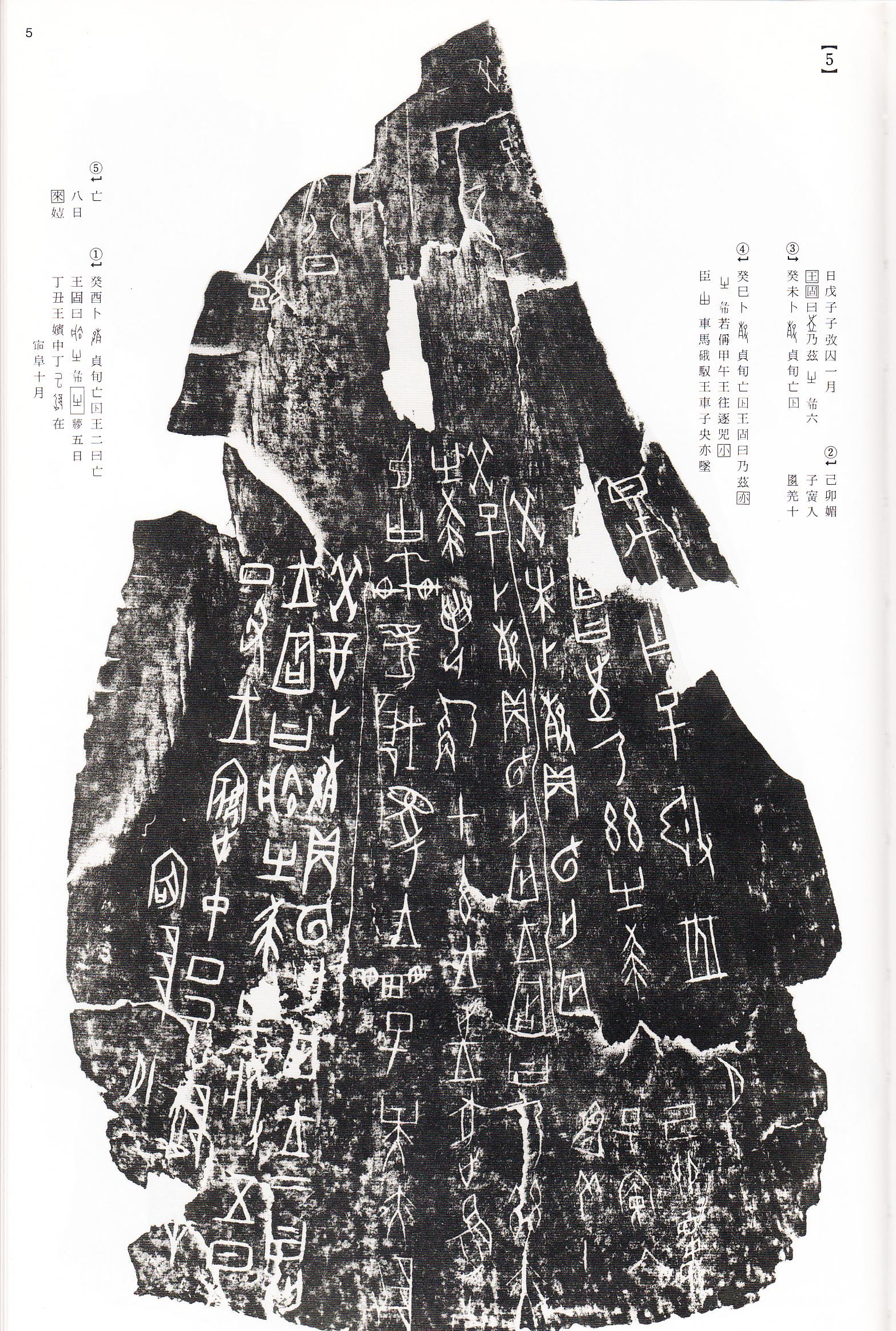 梁小钧《甲骨文金文精选》广西美术出版社