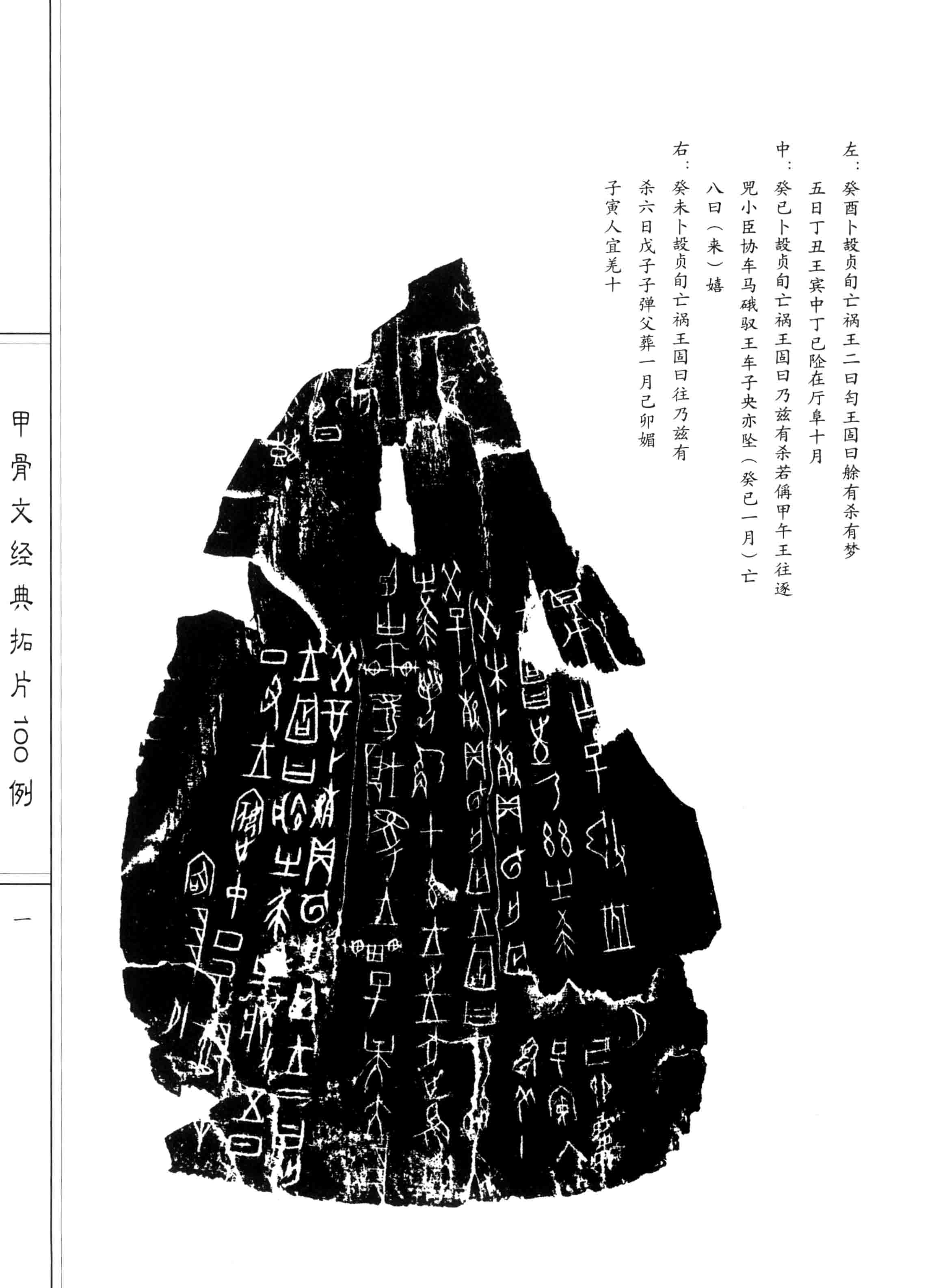王本兴《甲骨文经典拓片 100 例》北京工艺美术出版社