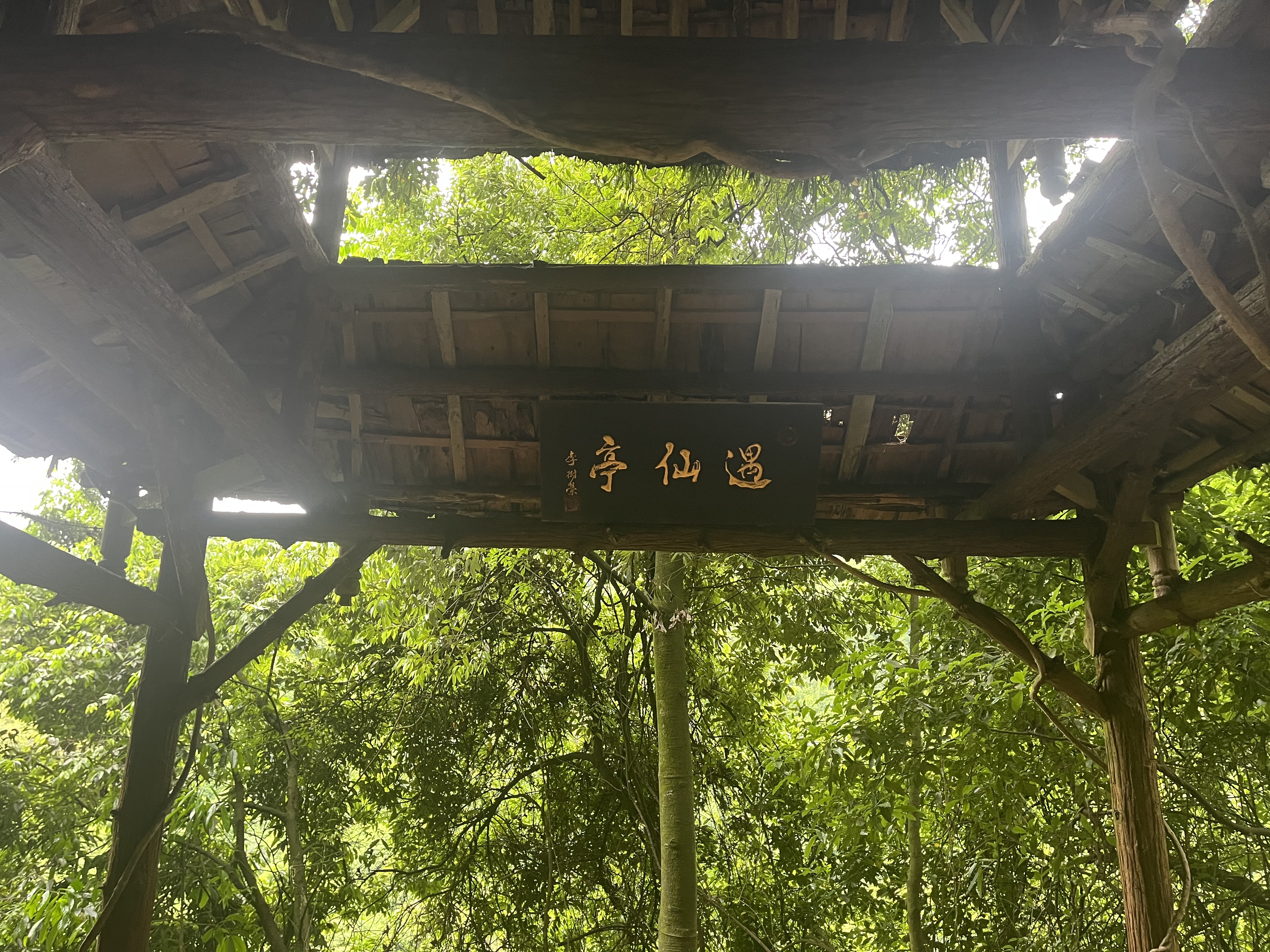 遇仙亭