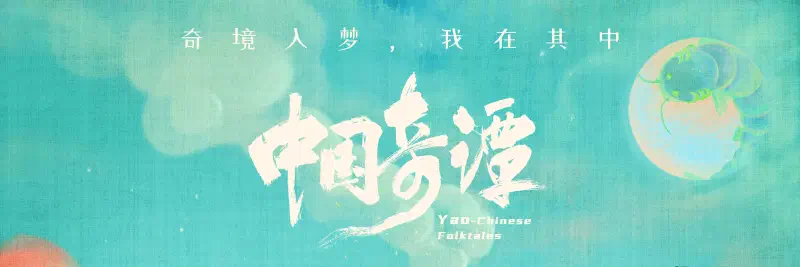 Featured image of post 《中国奇谭》剧评