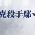 《郑伯克段于鄢》学习笔记