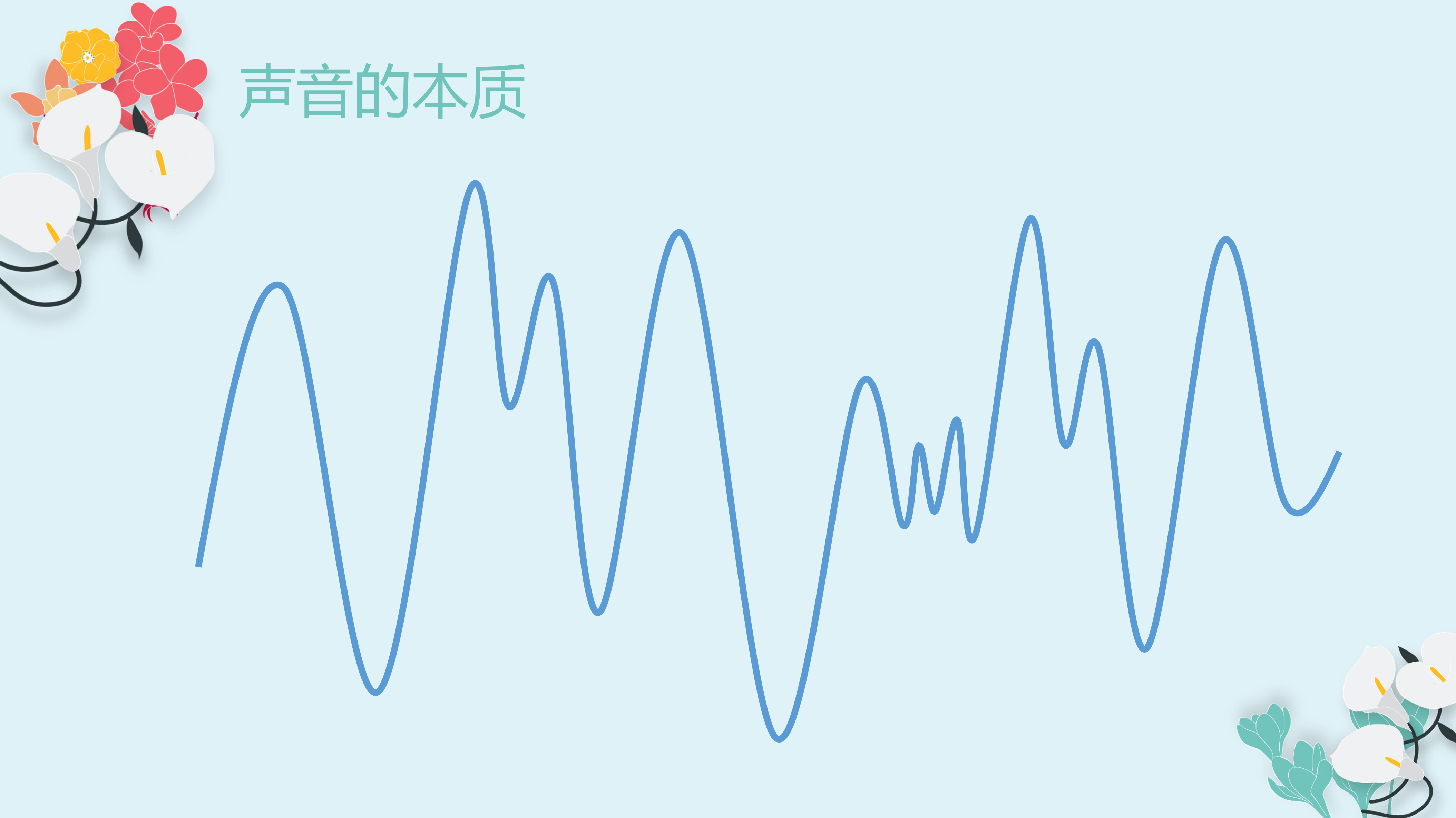 声音的本质