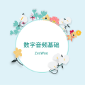 数字音频基础