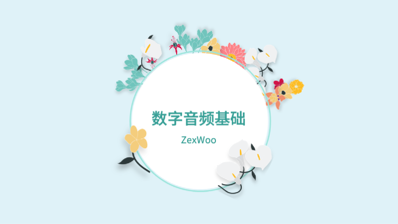 Featured image of post 数字音频基础