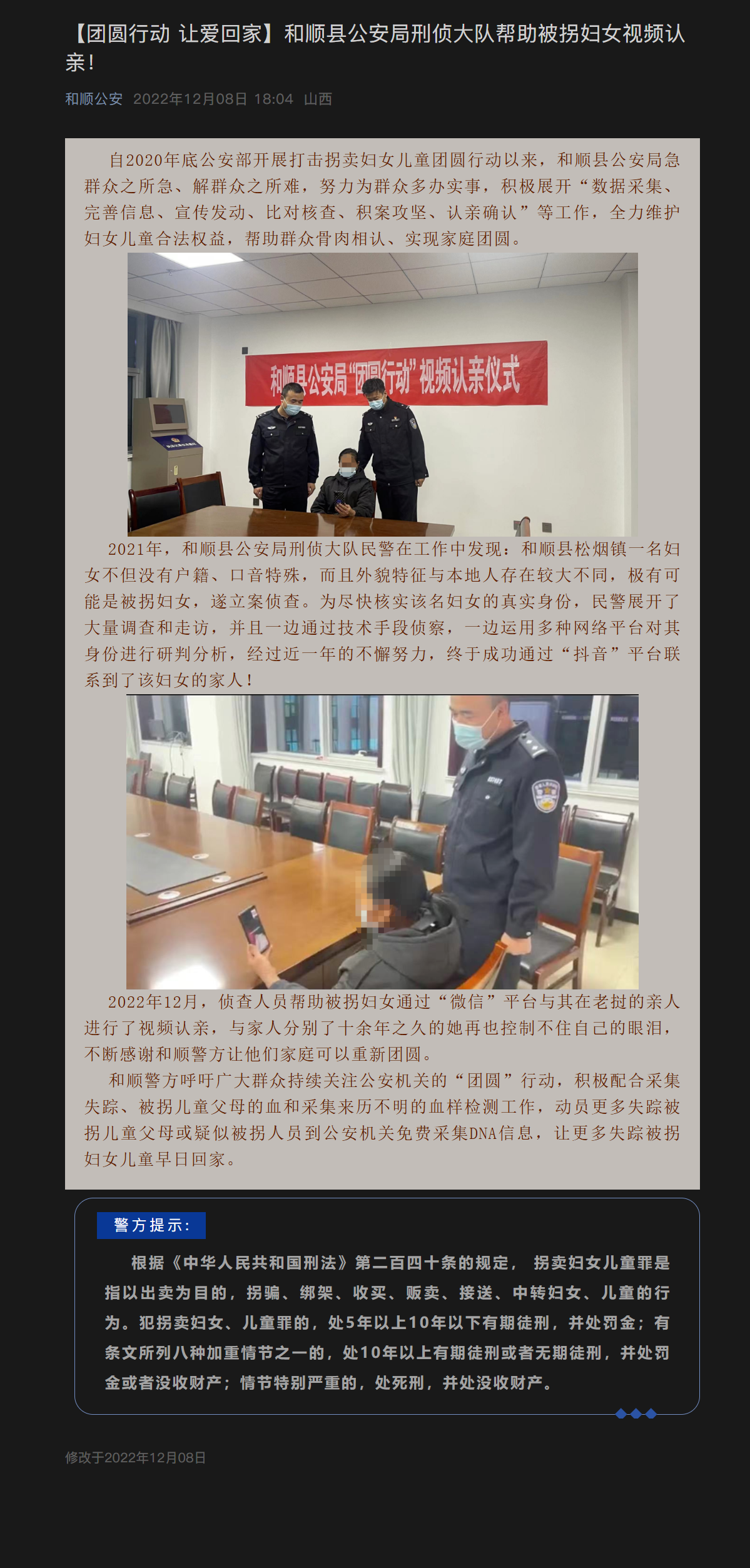 【团圆行动 让爱回家】和顺县公安局刑侦大队帮助被拐妇女视频认亲！