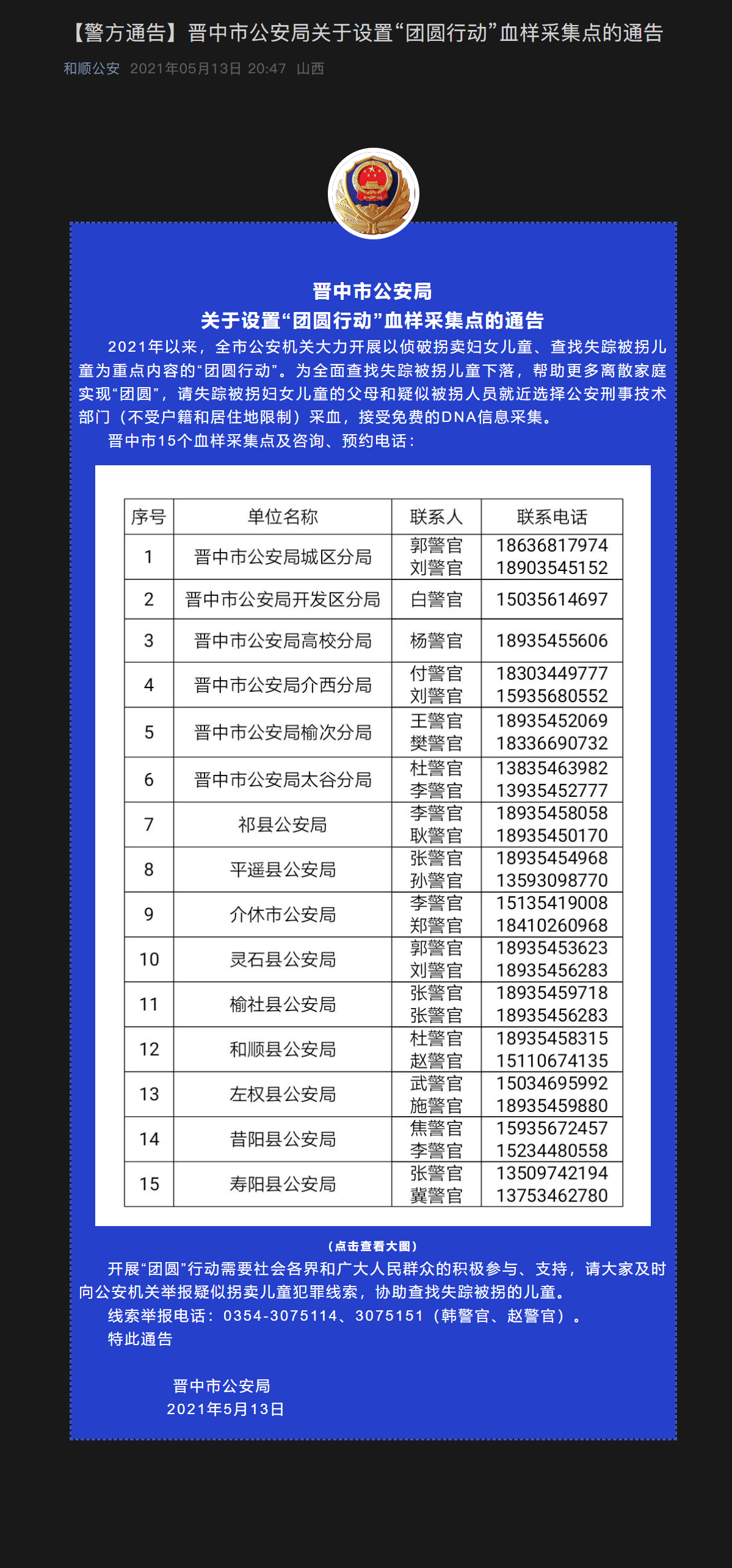 晋中市公安局关于设置「团圆行动」血样采集点的通告