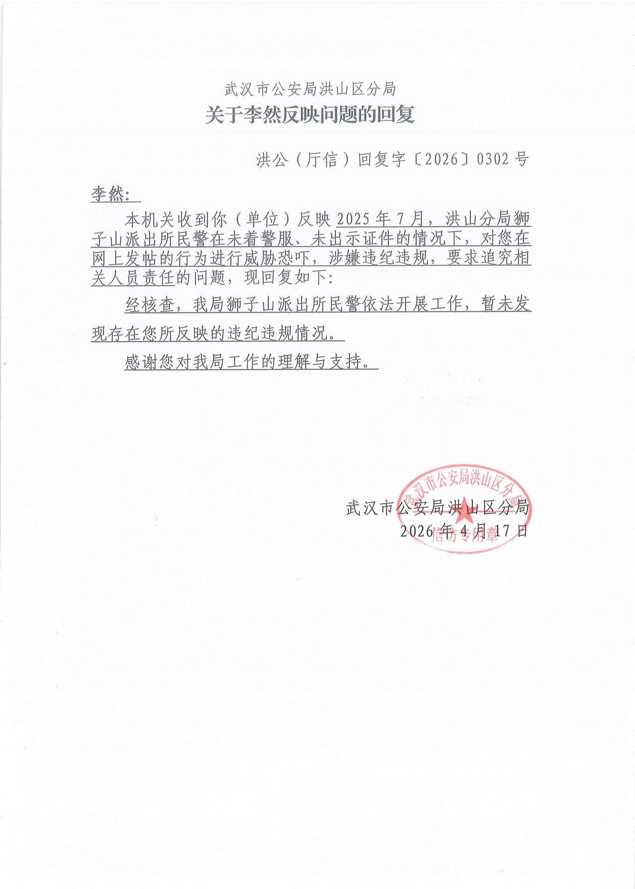 武汉市公安局洪山区分局关于李然反映问题的回复