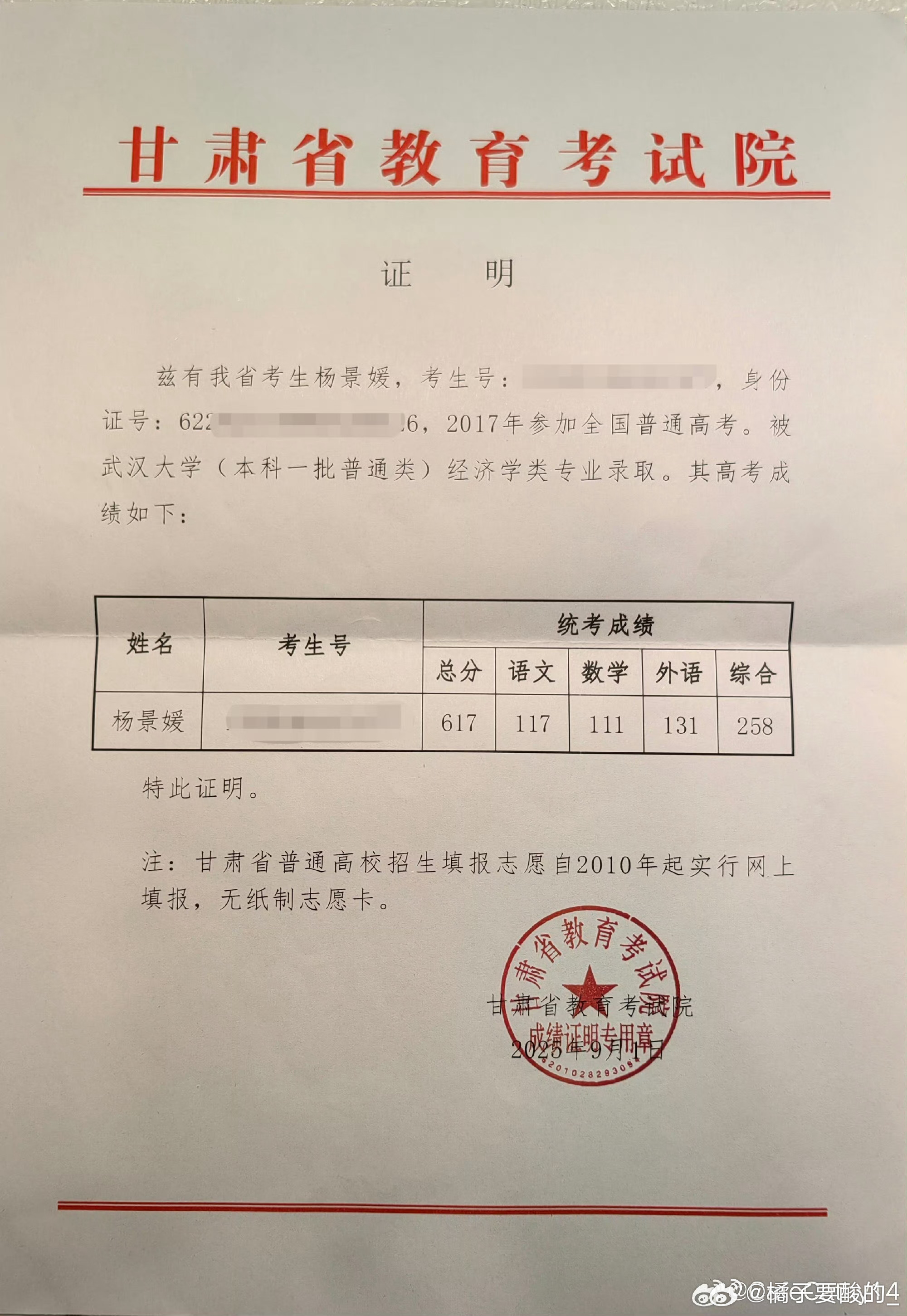 杨景媛高考成绩证明